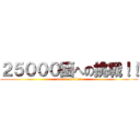 ２５０００函への挑戦！！ (attack on titan)