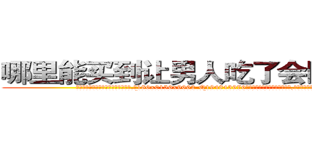 哪里能买到让男人吃了会阳痿的药 (哪里能买到让男人吃了会阳痿的药【电.话186x0156x9662-Q194843976林氏药业】我们做的是长期生意,靠的是老客户长期支持
参考消息网2月20日报道 韩媒称，“剩女多、离婚率高的城市，房价一定会上涨。”这是中国经济学家金岩石2016年12月参加在上海举行的房地产相关论坛时说的话。
)