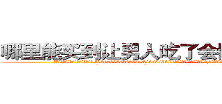 哪里能买到让男人吃了会阳痿的药 (哪里能买到让男人吃了会阳痿的药【电.话186x0156x9662-Q194843976林氏药业】我们做的是长期生意,靠的是老客户长期支持
参考消息网2月20日报道 韩媒称，“剩女多、离婚率高的城市，房价一定会上涨。”这是中国经济学家金岩石2016年12月参加在上海举行的房地产相关论坛时说的话。
)