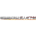 哪里能买到让男人吃了会阳痿的药 (哪里能买到让男人吃了会阳痿的药【电.话186x0156x9662-Q194843976林氏药业】我们做的是长期生意,靠的是老客户长期支持
参考消息网2月20日报道 韩媒称，“剩女多、离婚率高的城市，房价一定会上涨。”这是中国经济学家金岩石2016年12月参加在上海举行的房地产相关论坛时说的话。
)