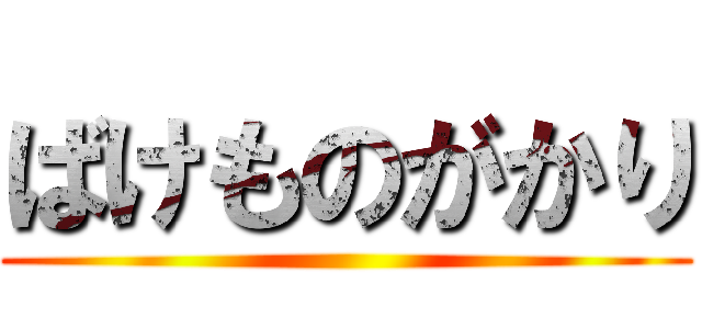 ばけものがかり ()