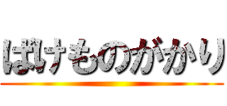 ばけものがかり ()