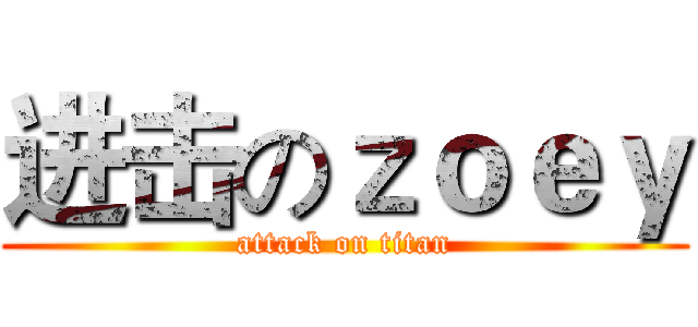 进击のｚｏｅｙ (attack on titan)
