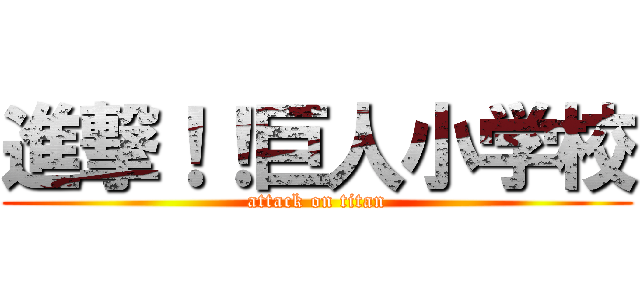 進撃！！巨人小学校 (attack on titan)