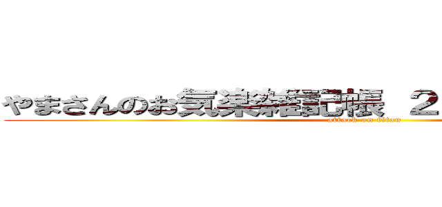 やまさんのお気楽雑記帳 ２ｎｄ Ｓｅａｓｏｎ (attack on titan)