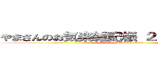 やまさんのお気楽雑記帳 ２ｎｄ Ｓｅａｓｏｎ (attack on titan)