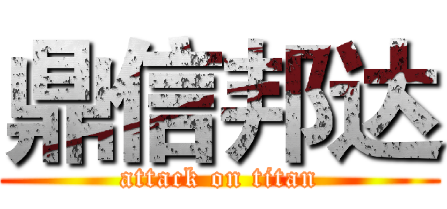 鼎信邦达 (attack on titan)