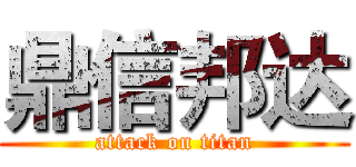 鼎信邦达 (attack on titan)