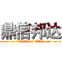 鼎信邦达 (attack on titan)