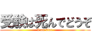 受験は死んでどうぞ (I am blue.)