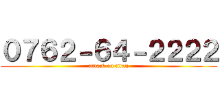 ０７６２－６４－２２２２ (attack on titan)