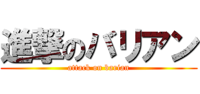 進撃のバリアン (attack on barian)