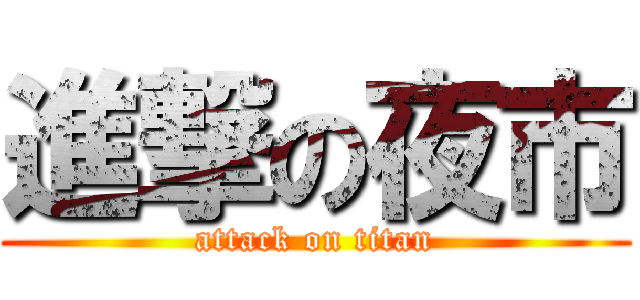 進撃の夜市 (attack on titan)