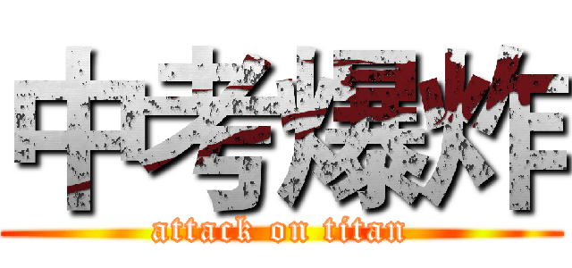 中考爆炸 (attack on titan)