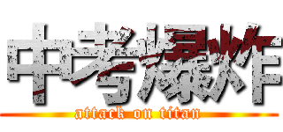 中考爆炸 (attack on titan)
