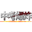 中考爆炸 (attack on titan)