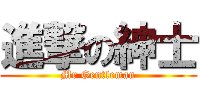 進撃の紳士 (Mr Gentleman)