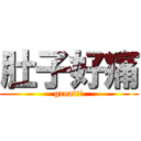 肚子好痛 (great!!)