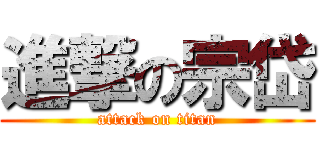 進撃の宗岱 (attack on titan)