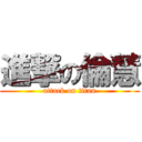 進撃の倫慧 (attack on titan)