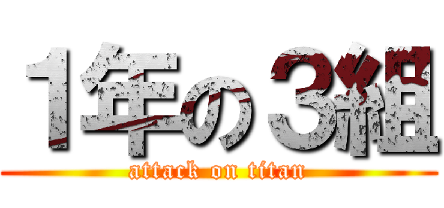 １年の３組 (attack on titan)