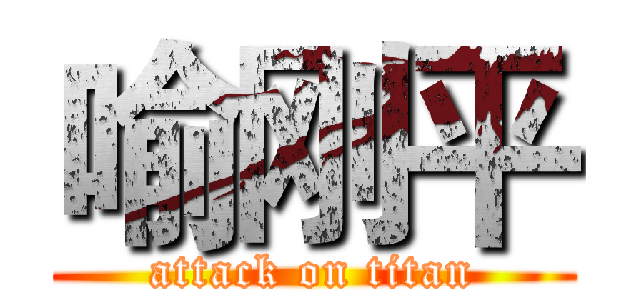 喻刚平 (attack on titan)