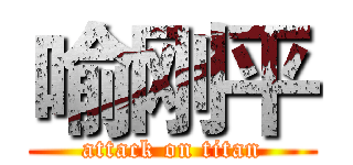 喻刚平 (attack on titan)