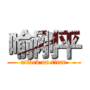 喻刚平 (attack on titan)