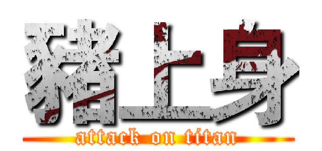 豬上身 (attack on titan)