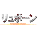 リュボーン (wwwwwwwwww)