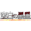 空白の黒星 (no game no life)