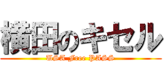 横田のキセル (USA Free PASS)