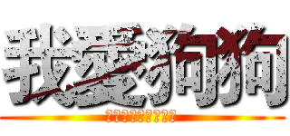我愛狗狗 (私は犬が大好きです)