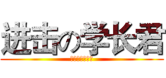 进击の学长君 (爱在学长俱乐部)