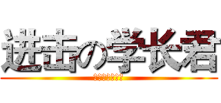 进击の学长君 (爱在学长俱乐部)