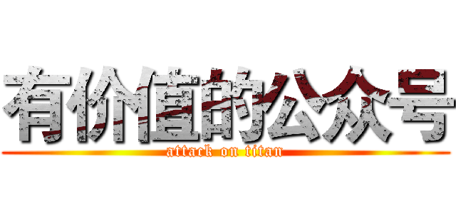有价值的公众号 (attack on titan)