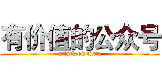 有价值的公众号 (attack on titan)