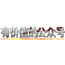 有价值的公众号 (attack on titan)