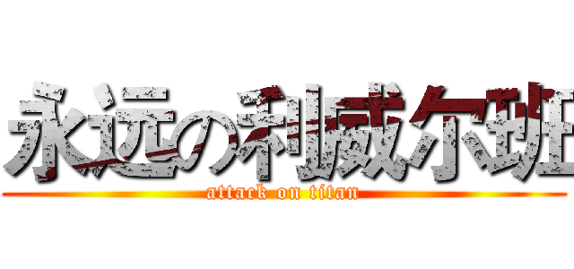 永远の利威尔班 (attack on titan)
