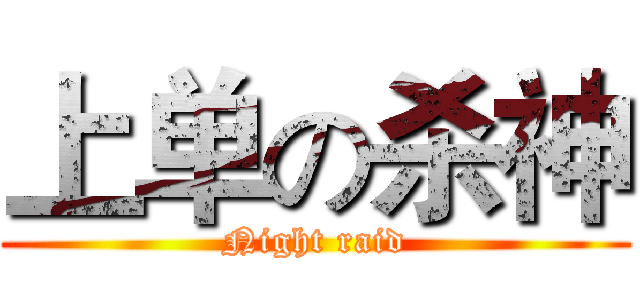 上单の杀神 (Night raid)