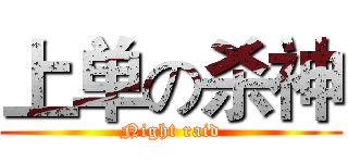 上单の杀神 (Night raid)