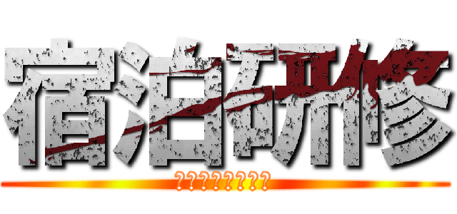 宿泊研修 (ポケモンマスター)