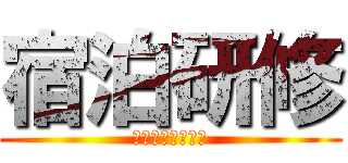 宿泊研修 (ポケモンマスター)