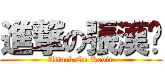 進撃の張漢煒 (Attack On Kevin)