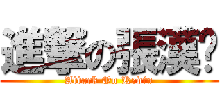 進撃の張漢煒 (Attack On Kevin)