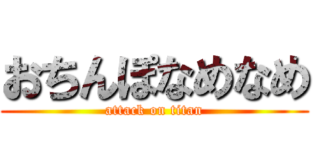 おちんぽなめなめ (attack on titan)
