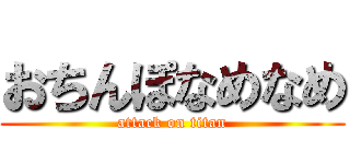 おちんぽなめなめ (attack on titan)