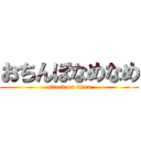 おちんぽなめなめ (attack on titan)