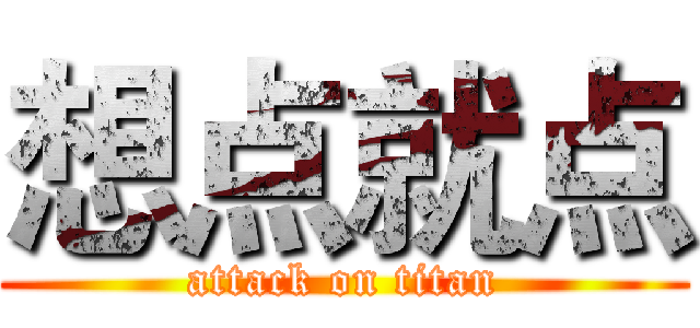 想点就点 (attack on titan)
