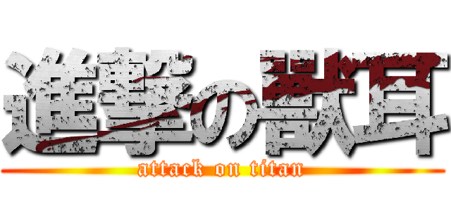 進撃の獸耳 (attack on titan)